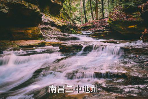 南昌市第二中學，南昌二中地址