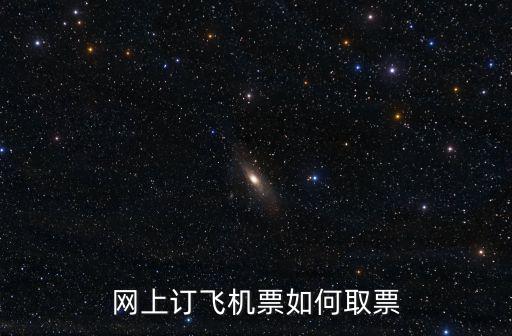 網(wǎng)上訂飛機票如何取票