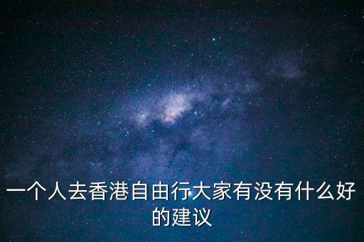 一個人去香港自由行大家有沒有什么好的建議