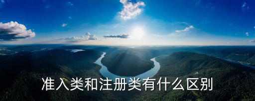 準(zhǔn)入類和注冊(cè)類有什么區(qū)別