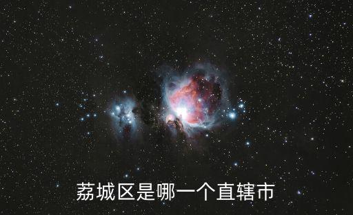 荔城，荔城區(qū)是哪一個直轄市