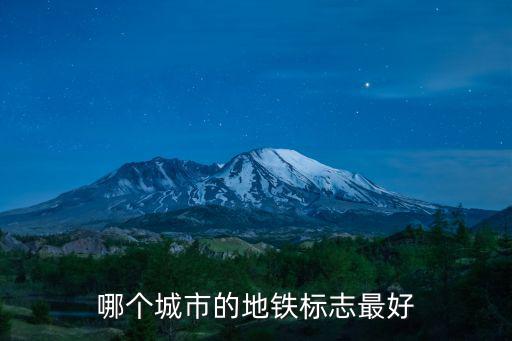 地鐵logo，地圖上地鐵一般用什么符號表示