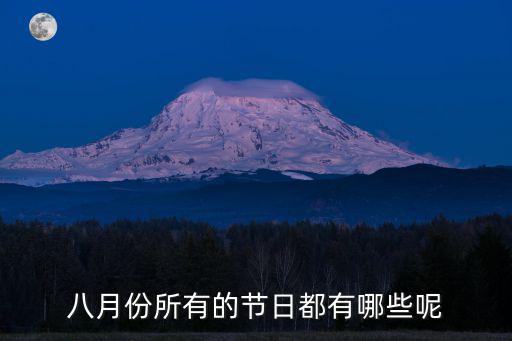 八月份的節日，八月都有些什么節日采納第一個速度
