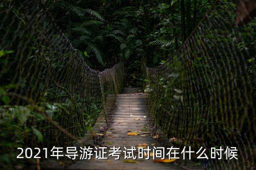 導(dǎo)游證考試時(shí)間，導(dǎo)游證2022年報(bào)名和考試時(shí)間