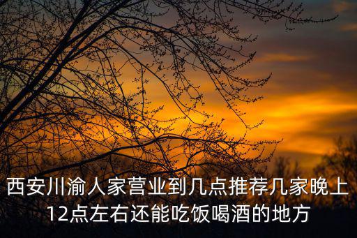 川渝人家，小六湯包和川渝人家哪個好想去上班麻煩大家給個建議