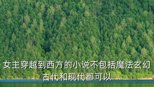 女主穿越到西方的小說不包括魔法玄幻古代和現代都可以