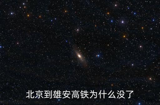 雄安高鐵，京九高鐵設(shè)計(jì)線路都經(jīng)過哪些站點(diǎn)