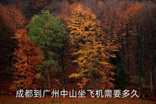 成都到廣州中山坐飛機(jī)需要多久
