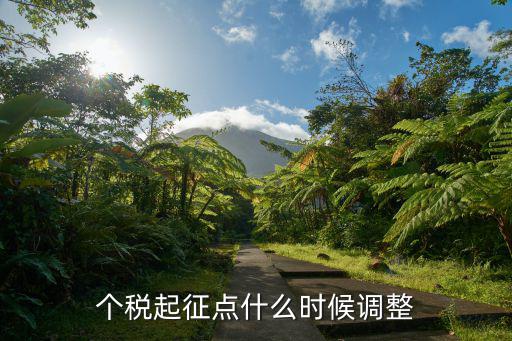 個(gè)稅起征點(diǎn)調(diào)整，個(gè)稅起征點(diǎn)什么時(shí)候調(diào)整