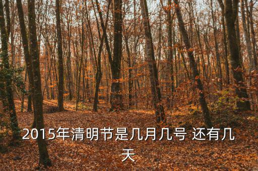 2015年清明節是幾月幾號 還有幾天