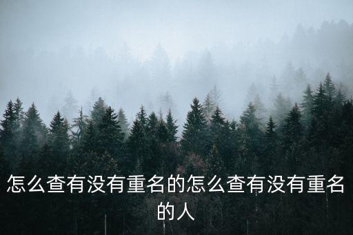 查找同名同姓的人，怎么查有沒有重名的怎么查有沒有重名的人