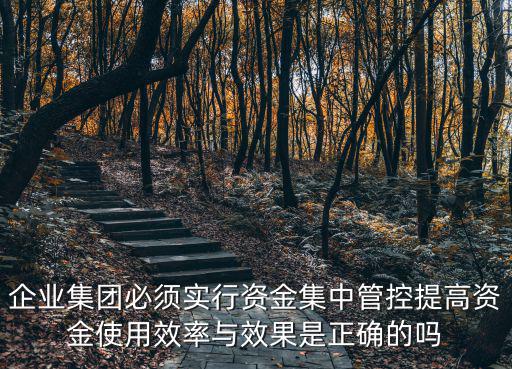 集中管控，乾道推出的集中管控措施的好處