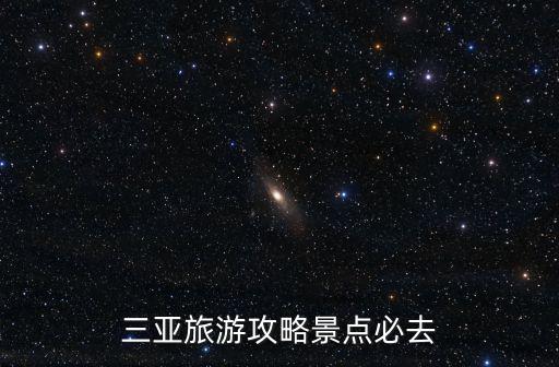 三亞旅游攻略景點(diǎn)必去