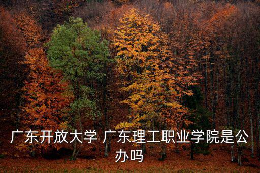 廣州開放大學(xué)，廣東開放大學(xué)成人班除了學(xué)費(fèi)還要不要額外的費(fèi)用