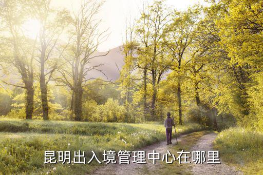 昆明出入境管理中心在哪里