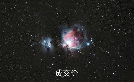 成交價格，什么是成交價什么是開盤價與收盤價講通俗點不要
