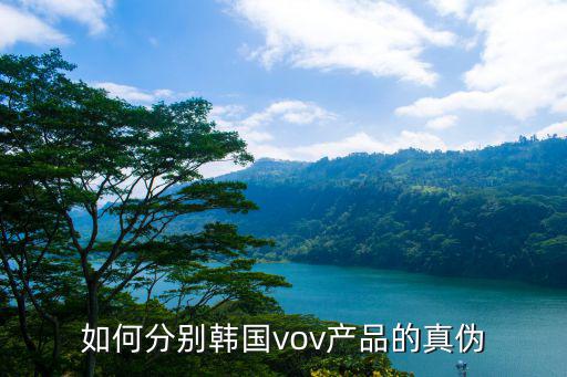 如何分別韓國vov產品的真偽