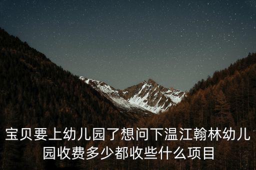 翰林幼兒園，請(qǐng)問(wèn)誰(shuí)知道岳麓區(qū)翰林幼兒園好不好收費(fèi)怎么樣電話號(hào)碼多少