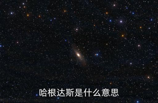 哈根達斯，哈根達斯英文是什么