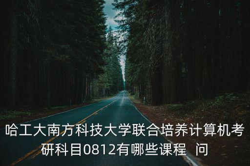 南方科技大學考研，南方科技大學有研究生招生資格嗎