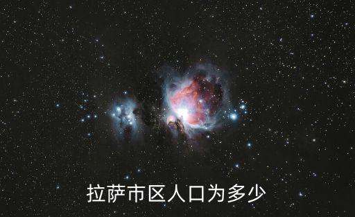 拉薩市區(qū)人口為多少