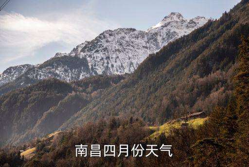 南昌四月份天氣