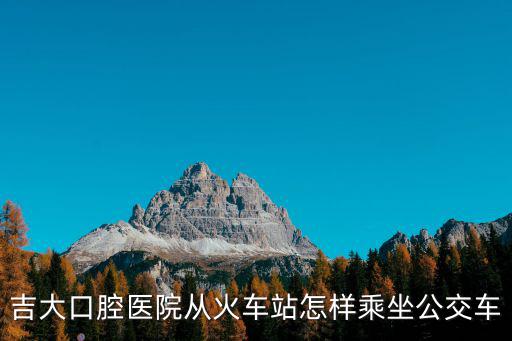 吉大口腔，吉林大學(xué)口腔醫(yī)院怎么樣價(jià)格貴不貴