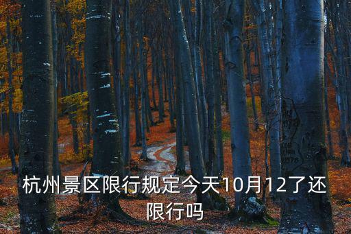 杭州景區(qū)限行規(guī)定今天10月12了還限行嗎