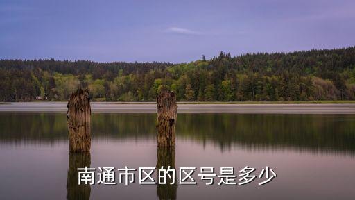 南通市區的區號是多少