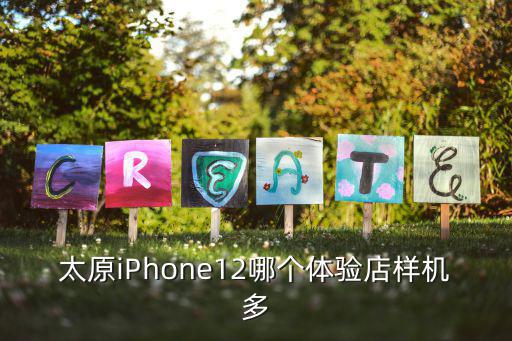 太原iPhone12哪個體驗店樣機多