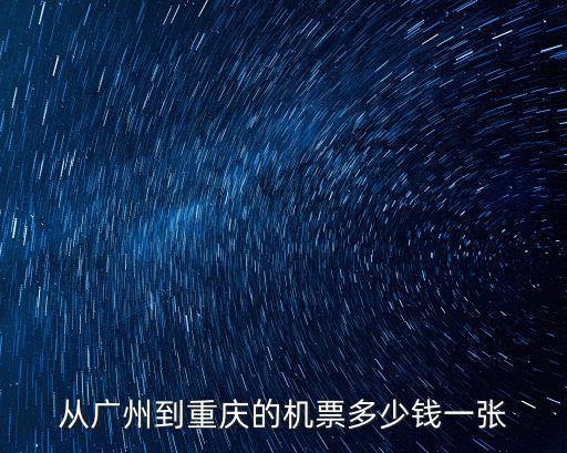 從廣州到重慶的機票多少錢一張