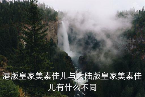 港版皇家美素佳兒與大陸版皇家美素佳兒有什么不同