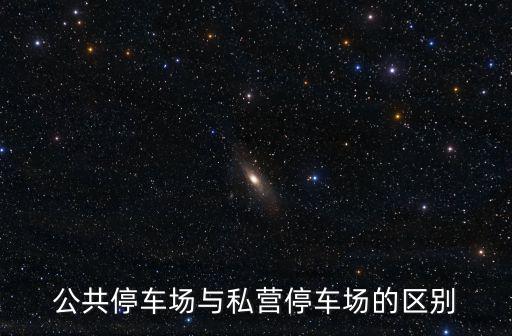 公共停車場，公共停車場與私營停車場的區別