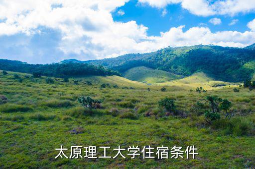 太原理工大學住宿條件