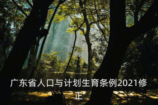 廣東省人口與計劃生育條例2021修正