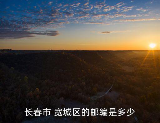 長春市寬城區郵編，長春市 寬城區的郵編是多少