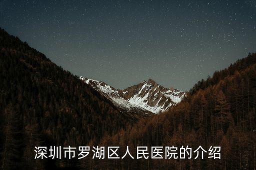 深圳市羅湖區人民醫院的介紹