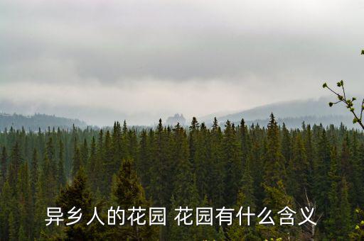 異鄉人的花園 花園有什么含義
