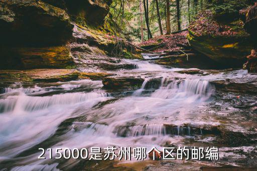 215000是蘇州哪個區(qū)的郵編