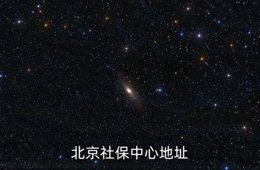 社保中心地址，上海市各區社保中心地址
