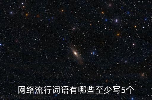 網絡流行詞語有哪些至少寫5個