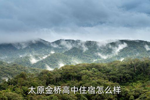 太原金橋高中住宿怎么樣