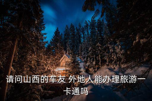請問山西的車友 外地人能辦理旅游一卡通嗎
