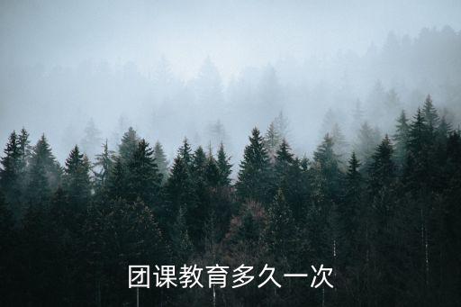 團課教育多久一次