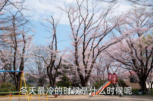 什么時候最冷，哪個月份最冷是12月 還是1月