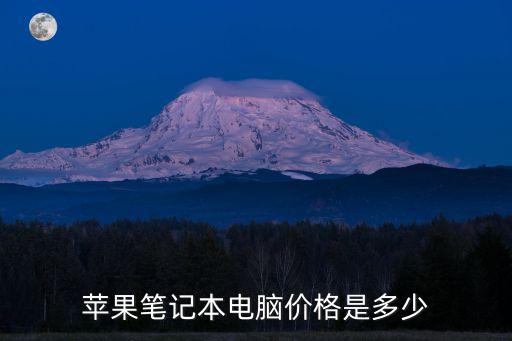 蘋果電腦多少錢，蘋果筆記本電腦價格是多少