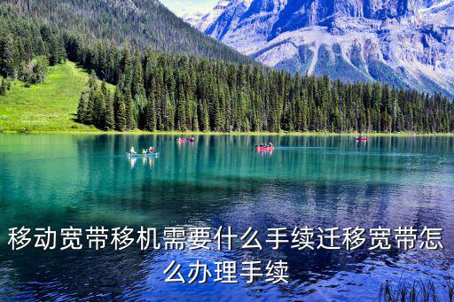 移動寬帶移機需要什么手續遷移寬帶怎么辦理手續