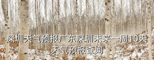 深圳天氣預報廣東深圳未來一周10天天氣預報查詢