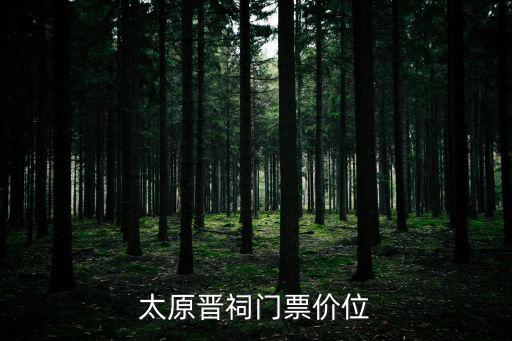 太原晉祠門票價位