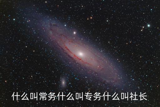 什么叫常務什么叫專務什么叫社長